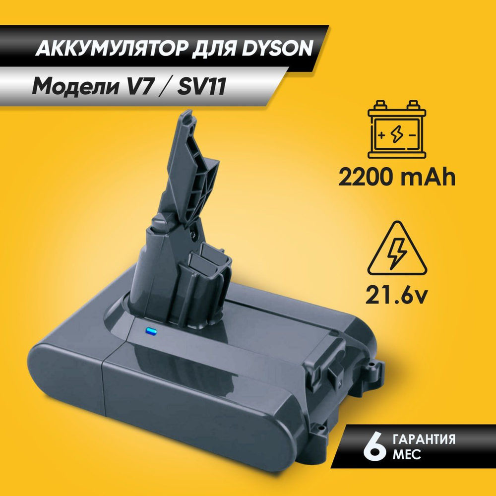 Аккумулятор для пылесоса Dyson (Дайсон) V7/Dyson SV11 (акб) 2200 мАч  #1