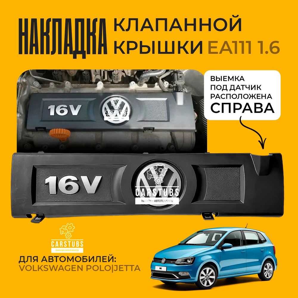 Накладка клапанной крышки (клапанная крышка) для VW POLO / JETTA 1.6  двигатель CFNA / CFNB 03C103935 - CarStubs арт. KRVAG9 - купить по выгодной  цене в интернет-магазине OZON (1075000311)