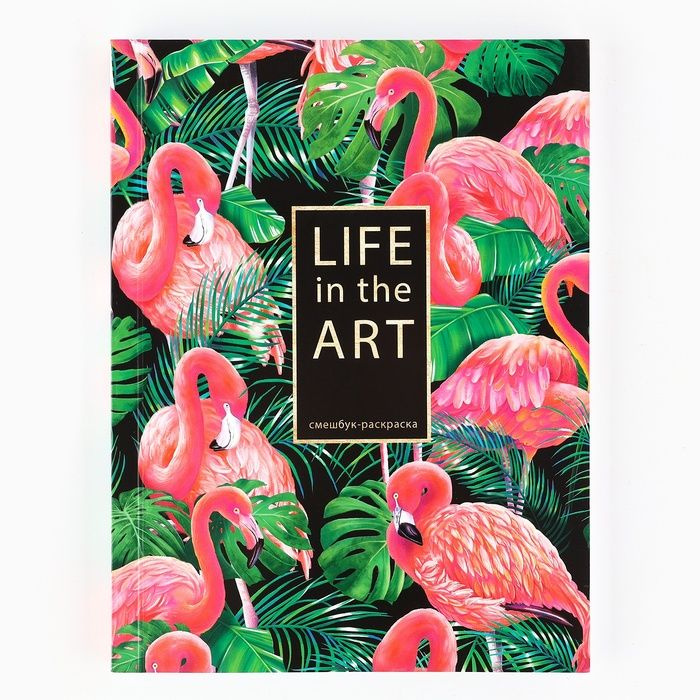 Ежедневник-смешбук с раскраской антистресс А5, 80 л Life in the ART  #1