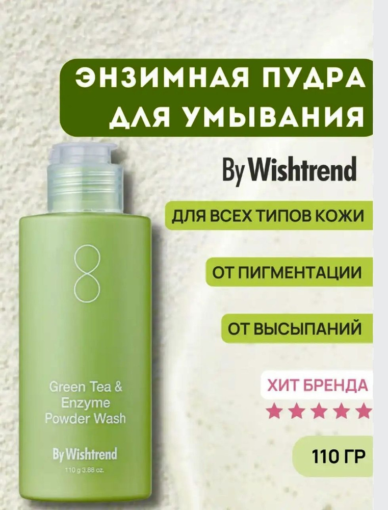 By Wishtrend Энзимная пудра для умывания с зелёным чаем Green Tea & Enzyme Powder Wash  #1