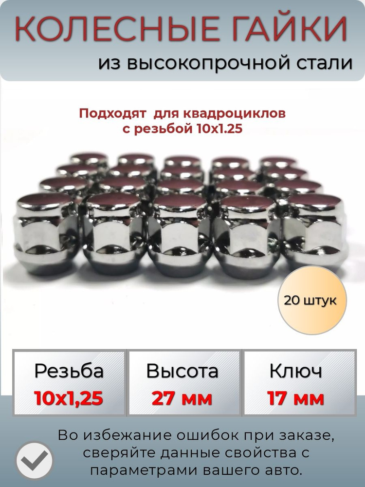 Гайки колесные для квадроциклов м10х1.25 высота 27 мм #1