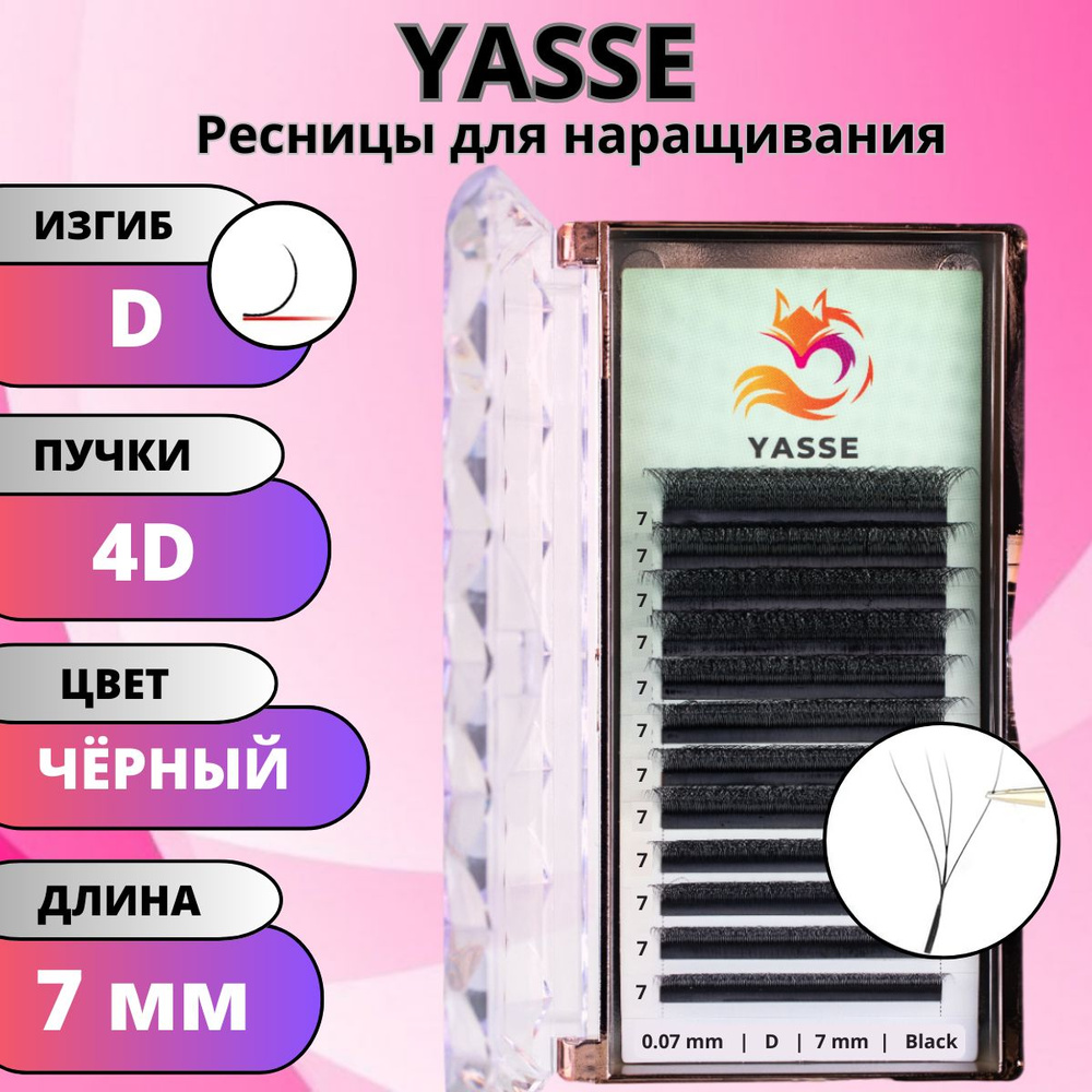 Ресницы для наращивания YASSE 4D W - формы, готовые пучки D 0.07 отдельные длины 7 мм  #1