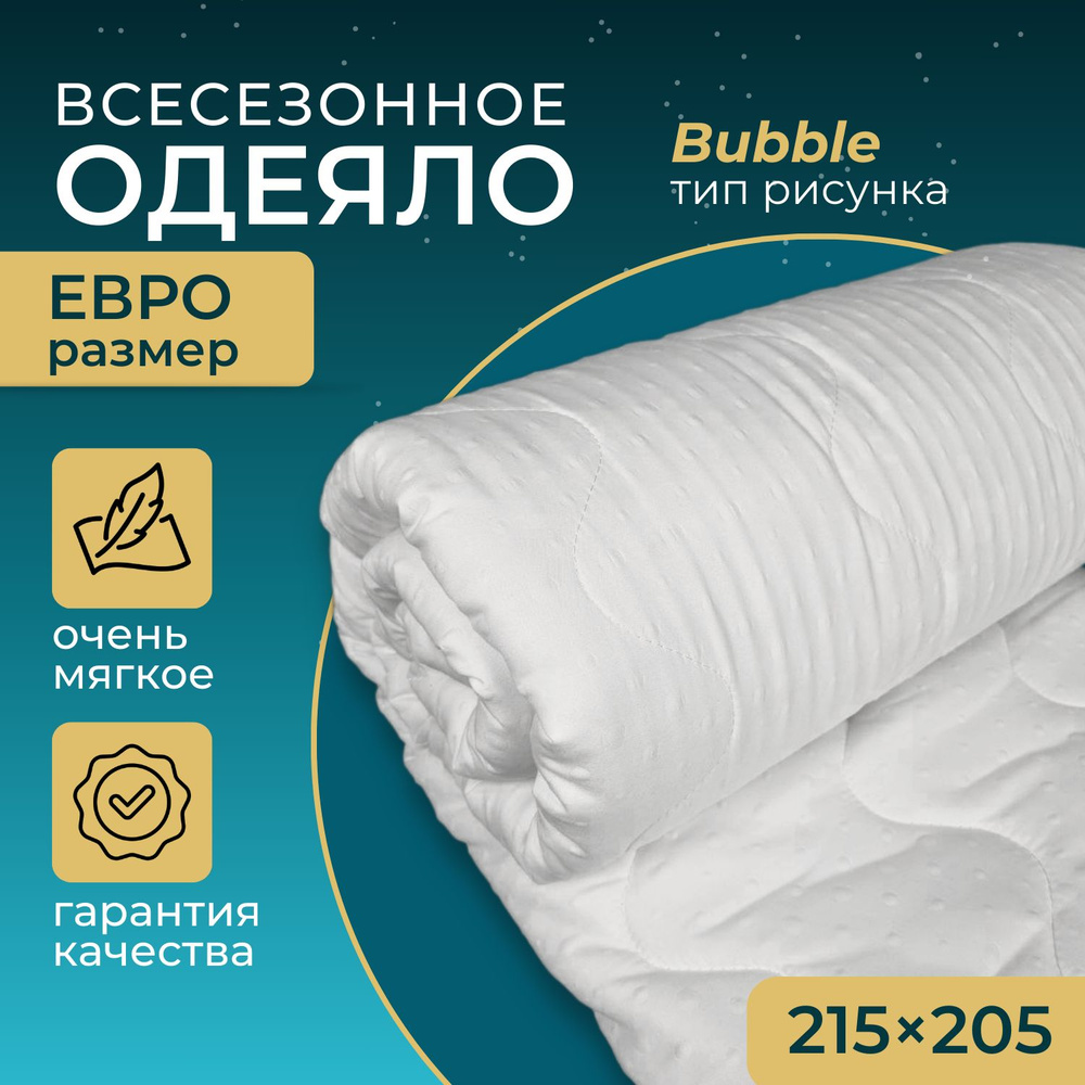Одеяло 2 спальное Евро, 215х205 см, всесезонное, гипоаллергенный наполнитель Ютфайбер, декоративная стежка #1