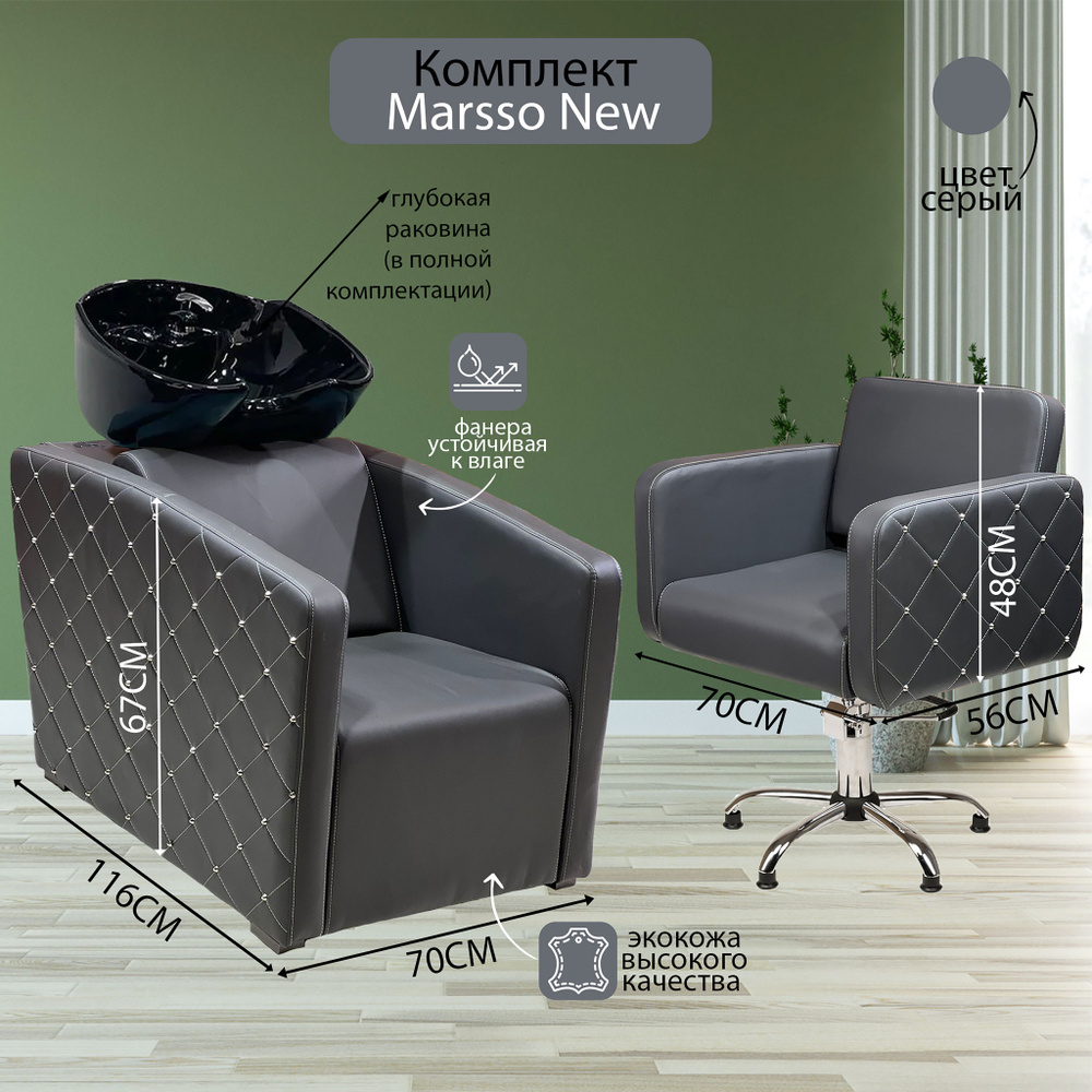 Парикмахерский комплект "Marsso New", Серый, 1 кресло гидравлика пятилучье, 1 мойка глубокая черная раковина #1