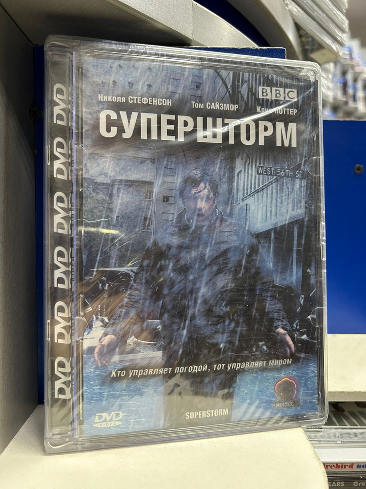 Супершторм (DVD) #1