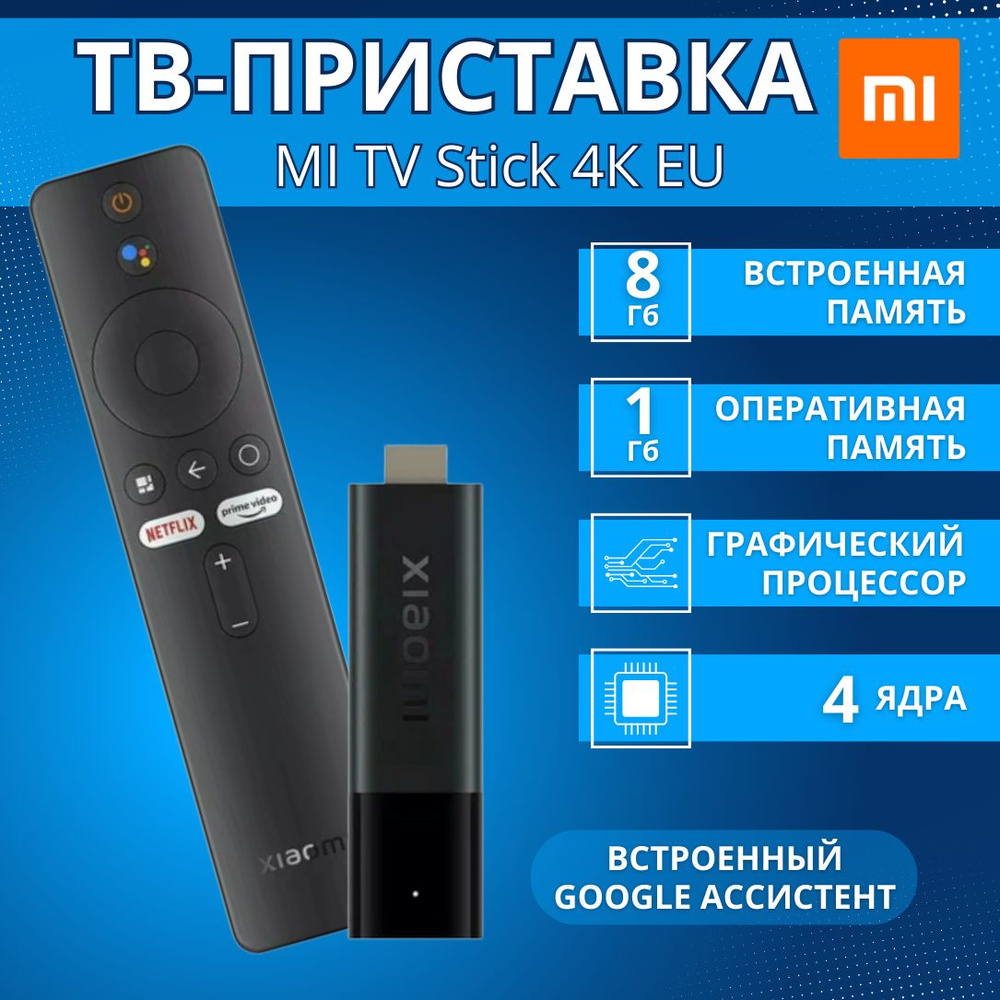 ТВ-приставка Mi TV Stick 4К EU ( MDZ-27-AA ) #1