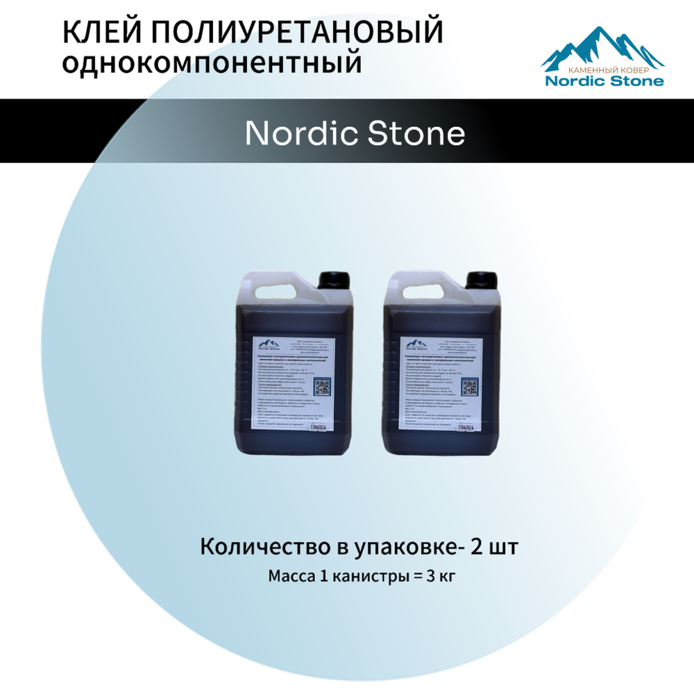 Клей полиуретановый NordicStone 2 шт. Связующее для каменного ковра (светло-коричневый) 3 кг.  #1