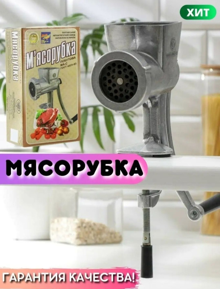 Мясорубка механическая-ручная/ПОЛТАВА/МА-С-1 #1