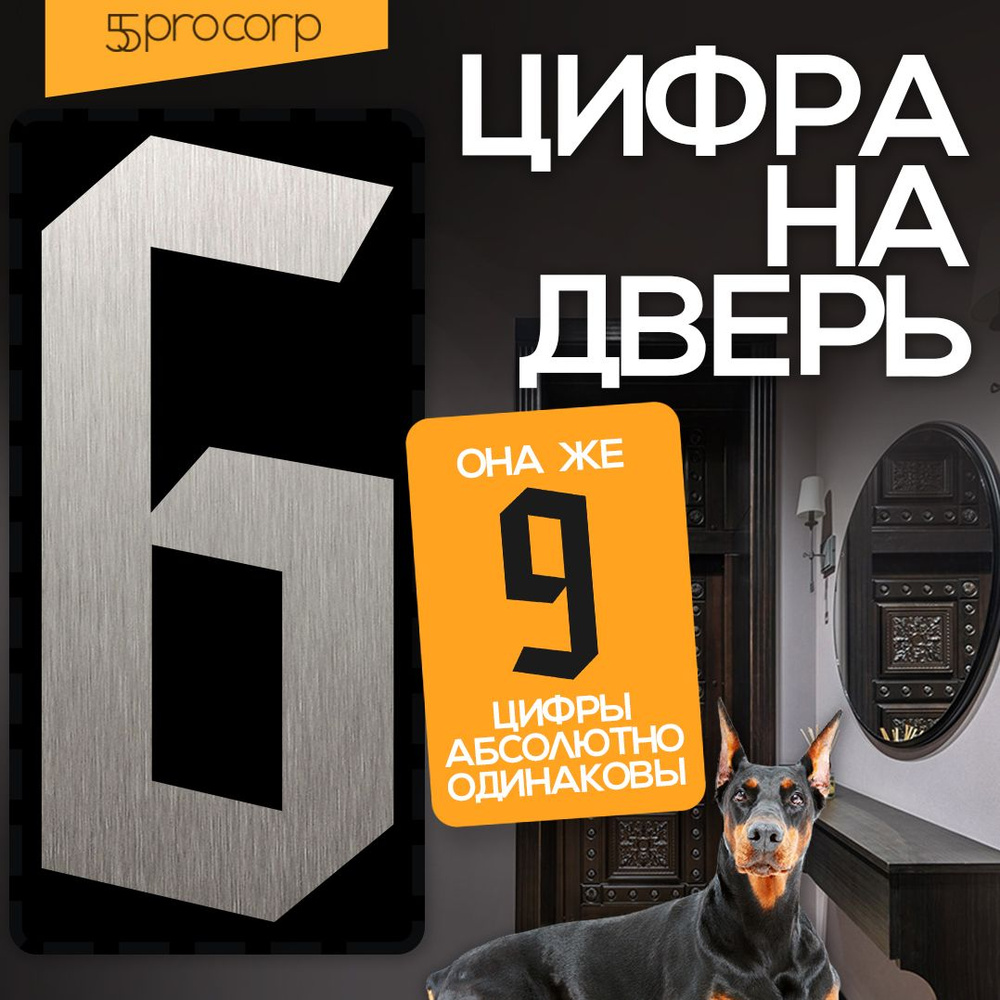 Цифры на дверь "6" Готика. Цвет "Сталь". Самоклеющаяся на входную дверь квартиры.  #1