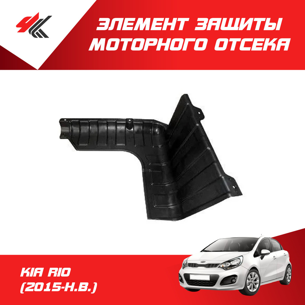 Элемент защиты моторного отсека боковой правый КИА РИО (2015 г.) / Hyundai-Kia  #1