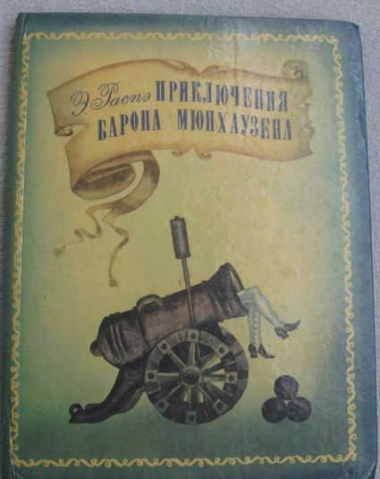 Приключения барона Мюнхаузена | Распе Рудольф Эрих #1