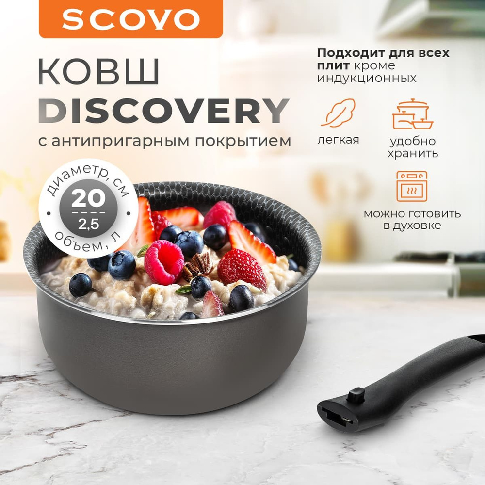 Ковш кухонный 2,5 л 20 см Scovo Discovery со съемной ручкой алюминиевая с антипригарным покрытием  #1