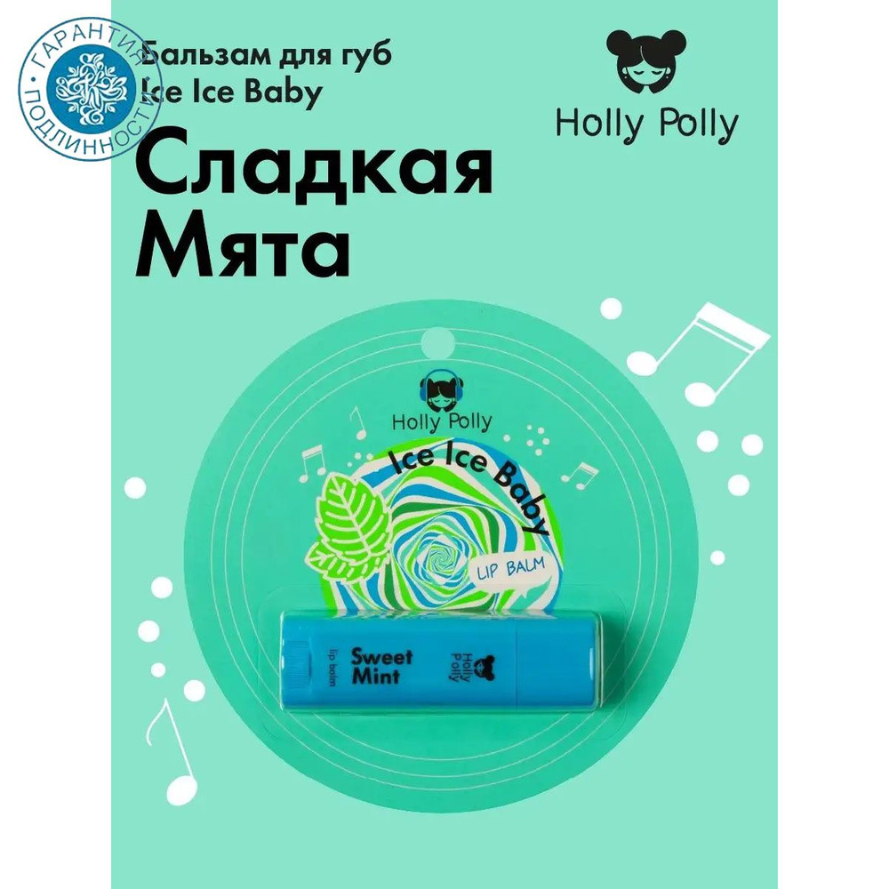 Holly Polly Music Collection Бальзам для губ Ice Ice Baby "Сладкая мята" 4,8 г  #1