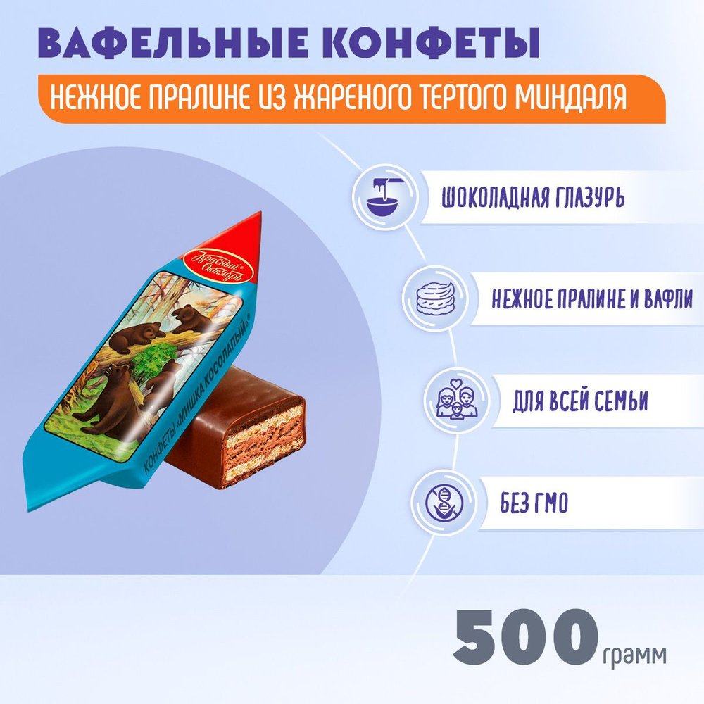 Конфеты Мишка косолапый 500 грамм Красный Октябрь #1