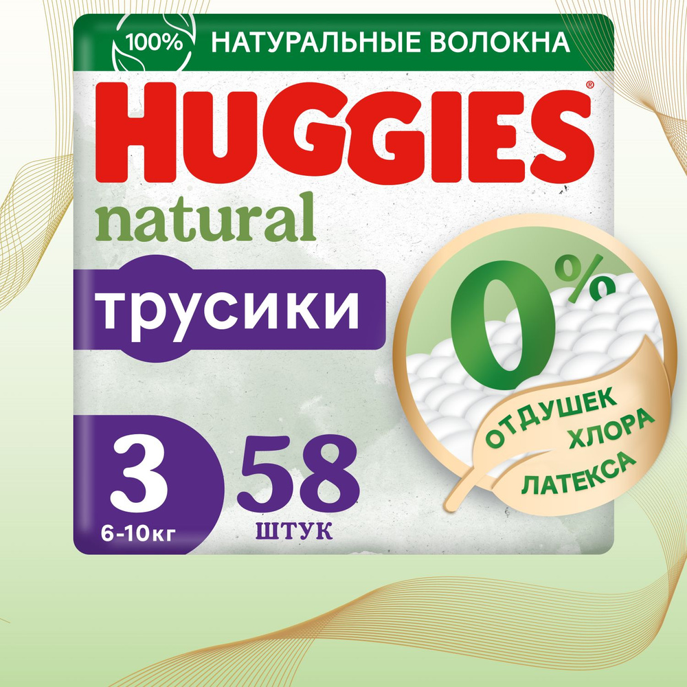 Подгузники трусики Huggies Natural 3 M размер детские, 6-10 кг, 58 шт  #1