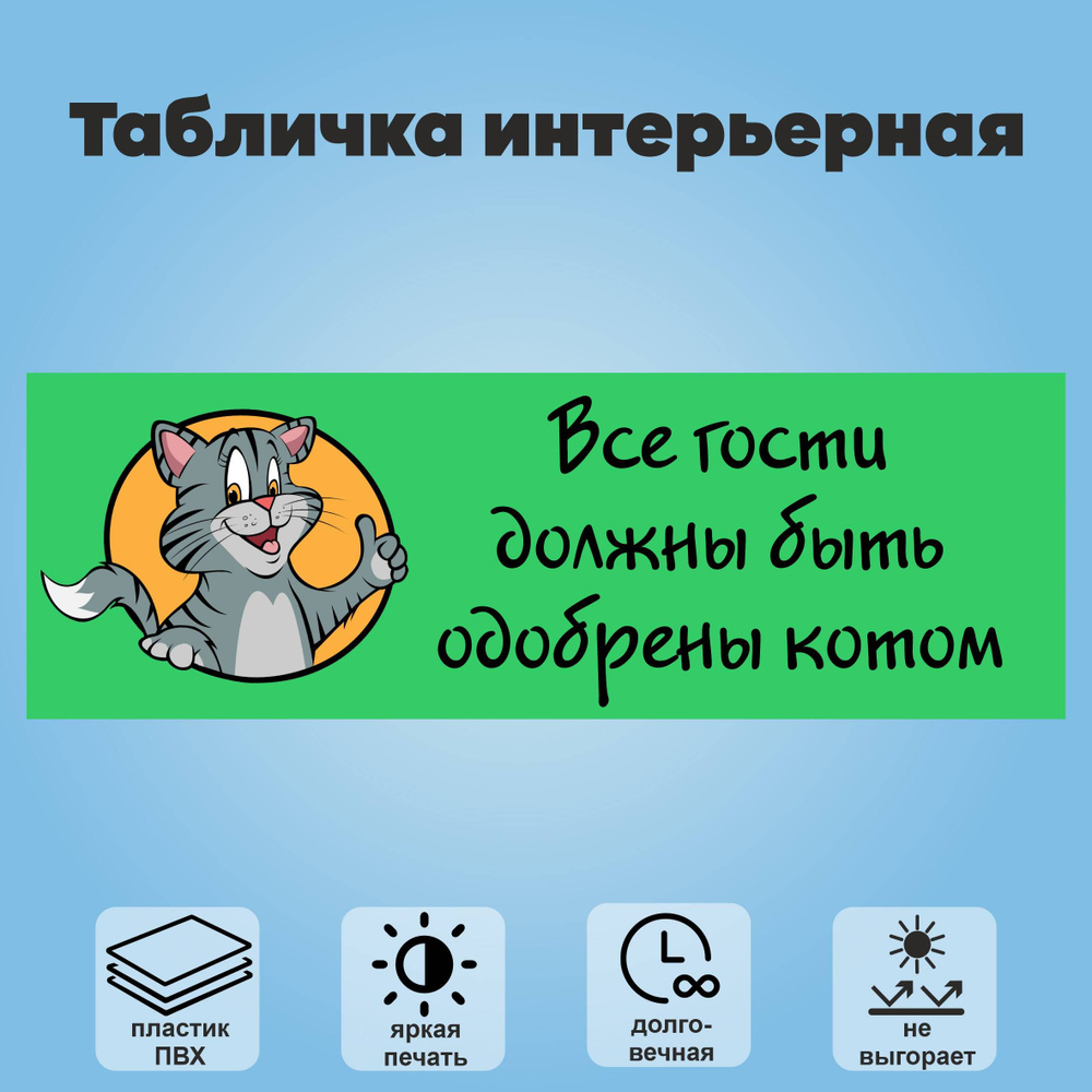 Табличка интерьерная "Все гости должны быть одобрены котом", 30х10 см.  #1