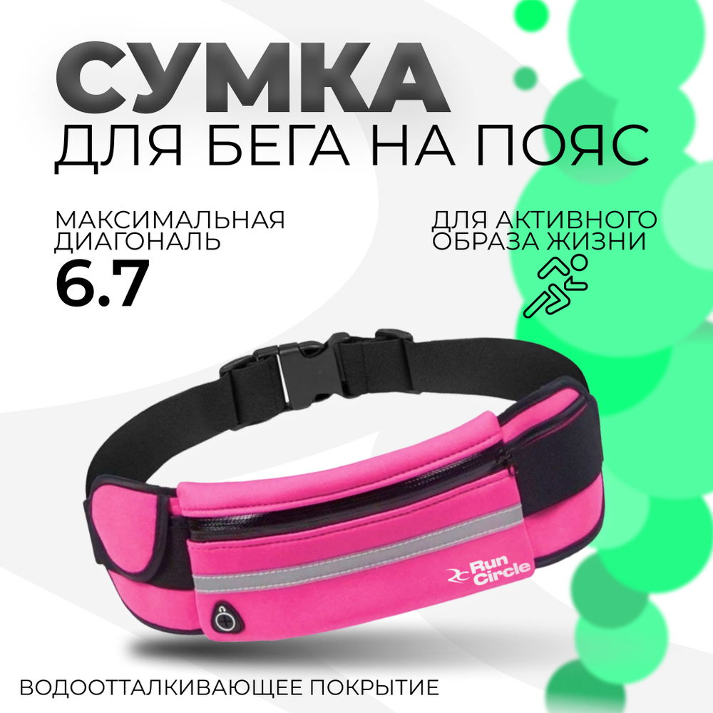 Сумка для бега на пояс / Спортивная сумка на пояс для бега, фитнеса, велосипеда, для смартфона и документов, #1