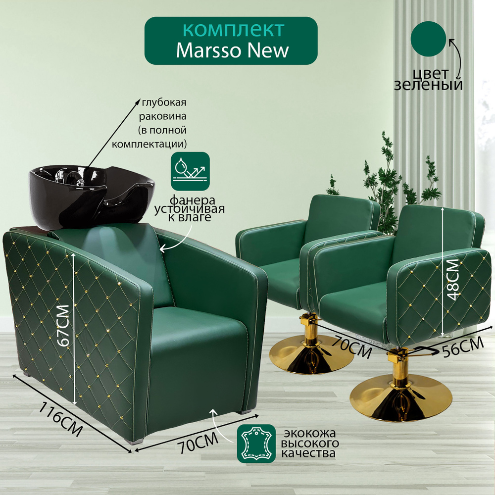Парикмахерский комплект "Marsso New", Зеленый, 2 кресла гидравлика диск золото, 1 мойка глубокая черная #1