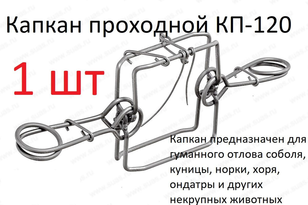 Капкан проходной КП-120 (1 шт). Разрешен для промысла в РФ (на соболя, куницу, норку, хорька, ондатру #1