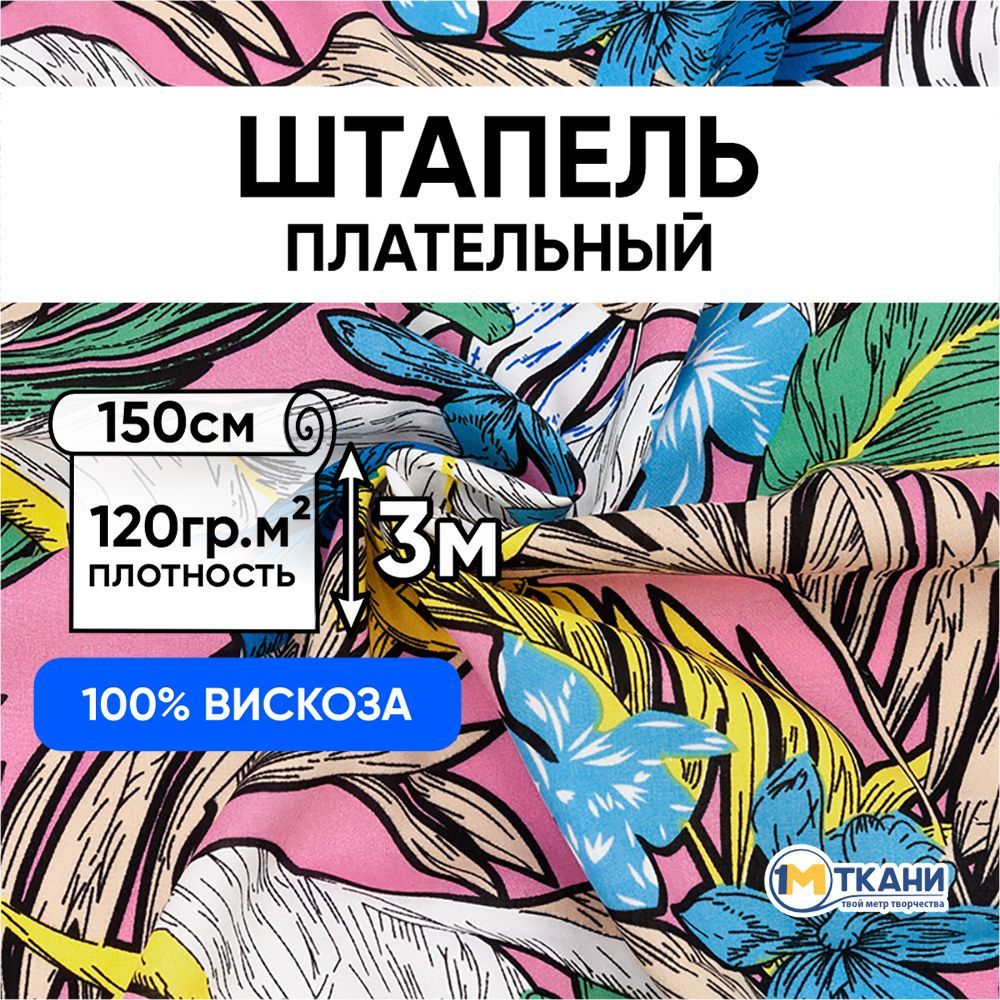 Штапель ткань для шитья, отрез 150х300 см. 100% вискоза. № Q3693-2 Тропики на розовом  #1