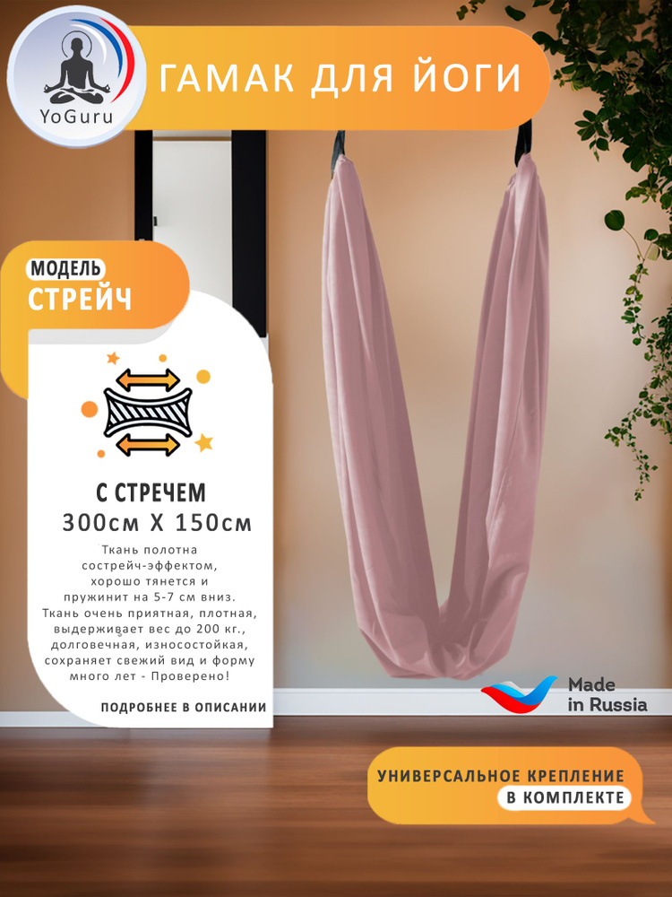 Гамак для йоги YoGuru Stretch ш. 1,5 м для спорта, фитнеса, антигравити, растяжки, шпагата, релакса, #1