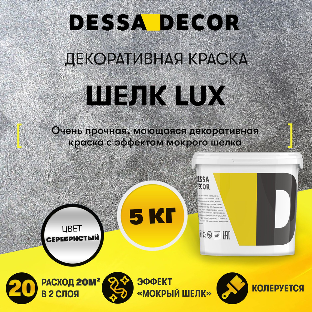 Декоративная краска для стен DESSA DECOR Шелк Lux 5 кг, перламутровая декоративная штукатурка для стен #1