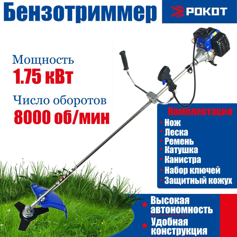 Бензотриммер, мотокоса 1,75 кВт/2,0 л.с. 43 см3, нож 255мм, катушка 420мм с леской 2,4 мм РОКОТ  #1