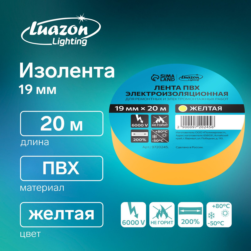 Изолента Luazon Lighting, ПВХ, 19 мм х 20 м, 130 мкм, желтая #1