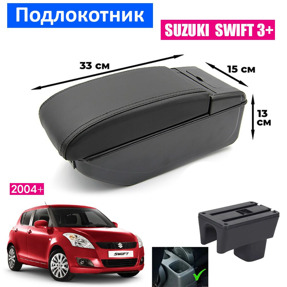 Подлокотник для Suzuki Swift 3 / Сузуки Свифт 3 2004-2014 органайзер, 7 USB для зарядки гаджетов, крепление #1