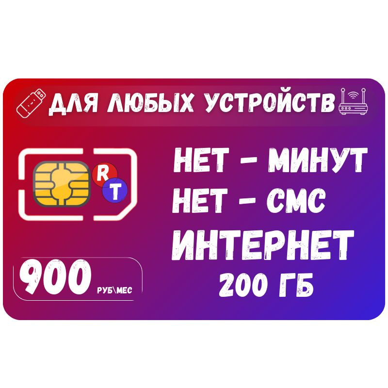SIM-карта Сим карта Безлимитный интернет 900 руб. 200 ГБ в месяц для любых устройств SOTP21RST (Вся Россия) #1