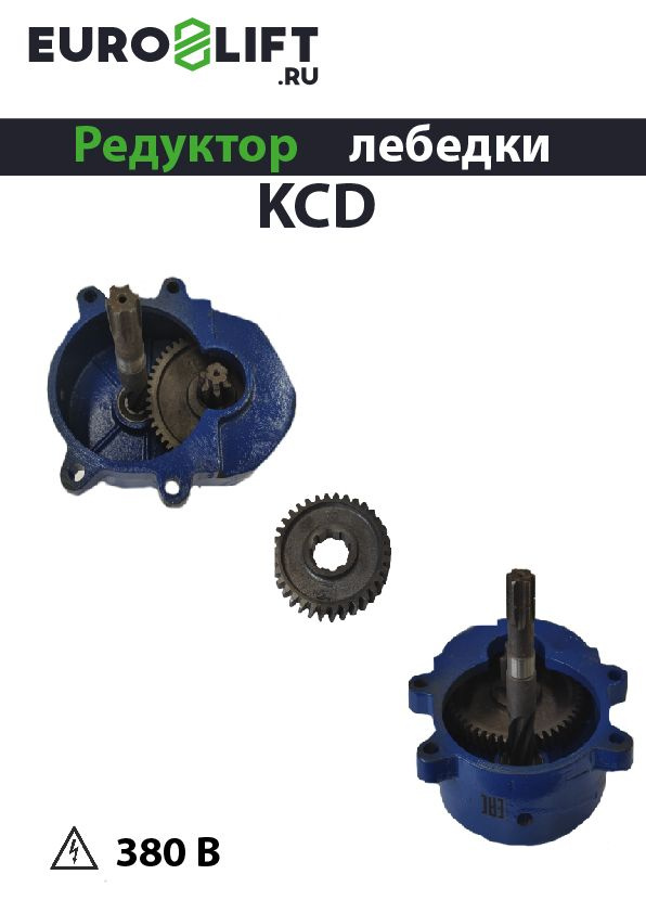 Редуктор для электролебедки KCD 500/1000кг 30м 380В #1