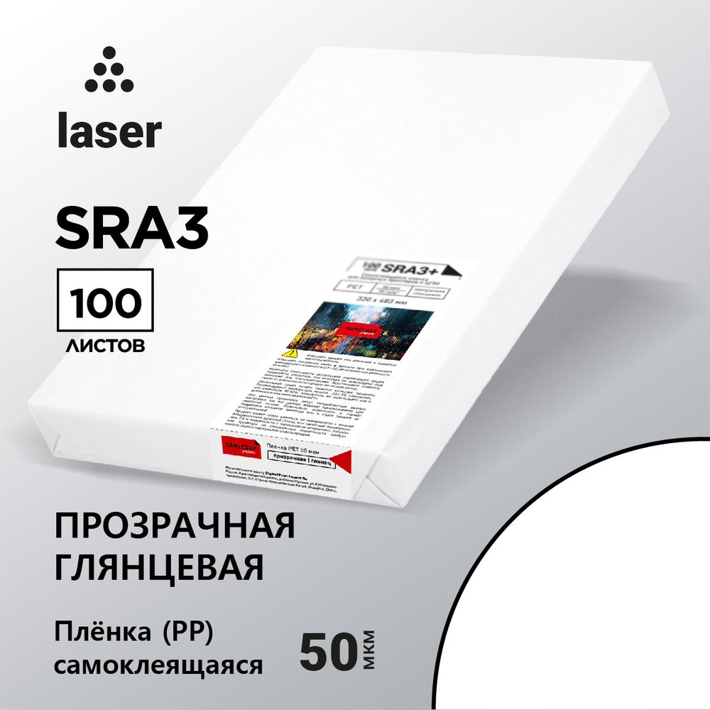 SRA3 прозрачная cамоклеящаяся пленка РР для лазерных принтеров и цифровых печатных машин  #1