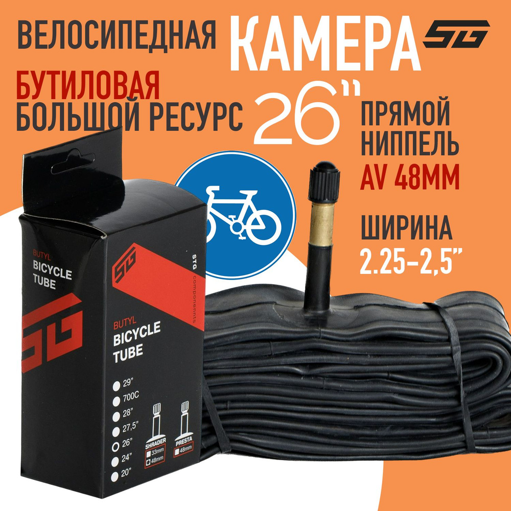 Камера велосипедная STG, бутил ,26Х2,25/2,5 ,автониппель 48мм (упак.: коробка)  #1