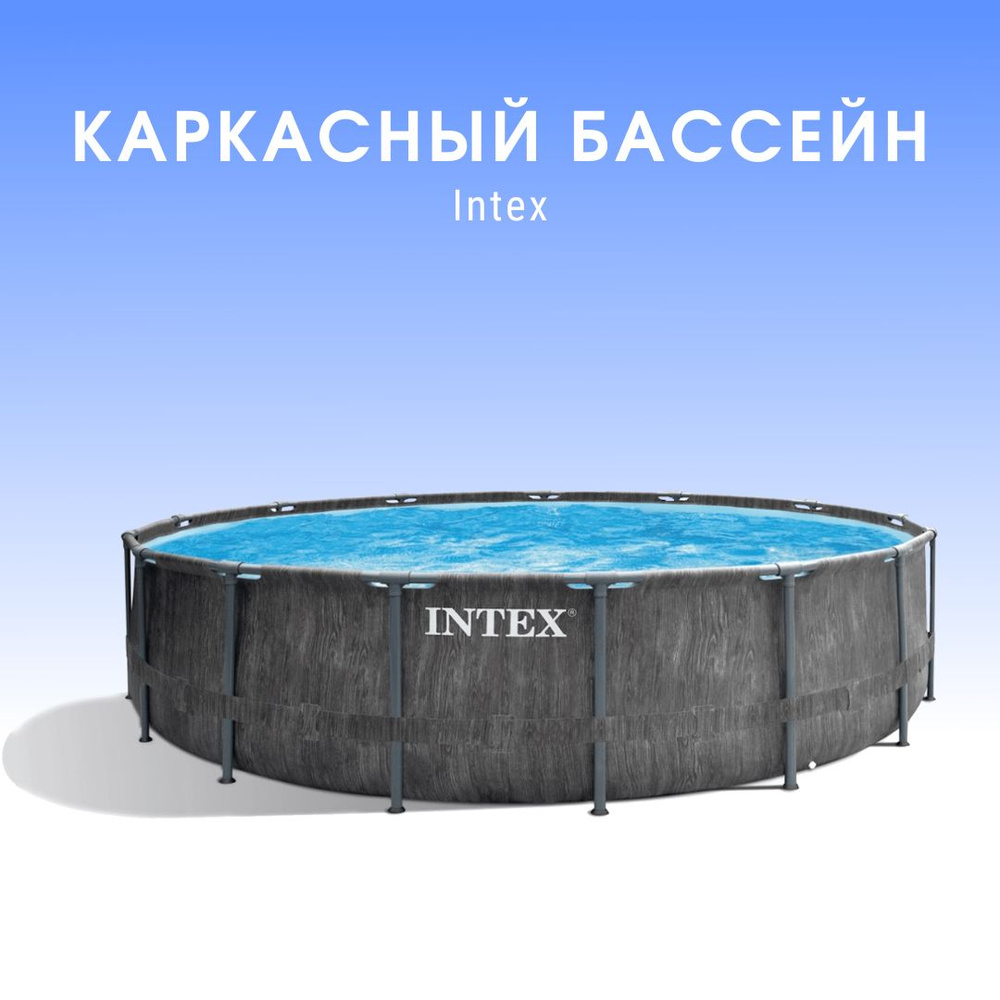 Intex 26742 Каркасный бассейн круглый 457х122см #1