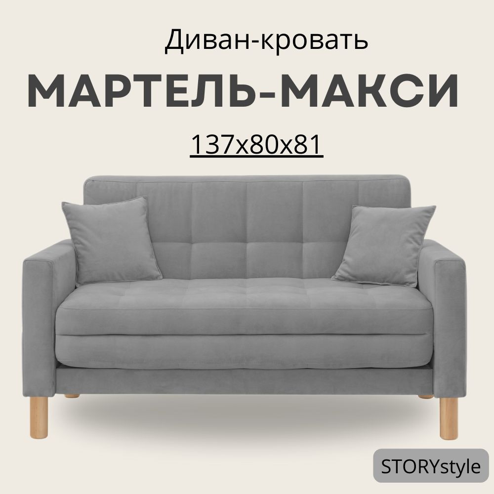 STORYstyle Диван-кровать МАРТЕЛЬ, механизм Аккордеон, 139х80х81 см,серый, темно-серый  #1