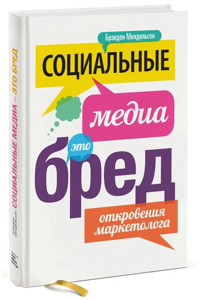 Социальные медиа - это бред. Откровения маркетолога | Мендельсон Брэндон  #1