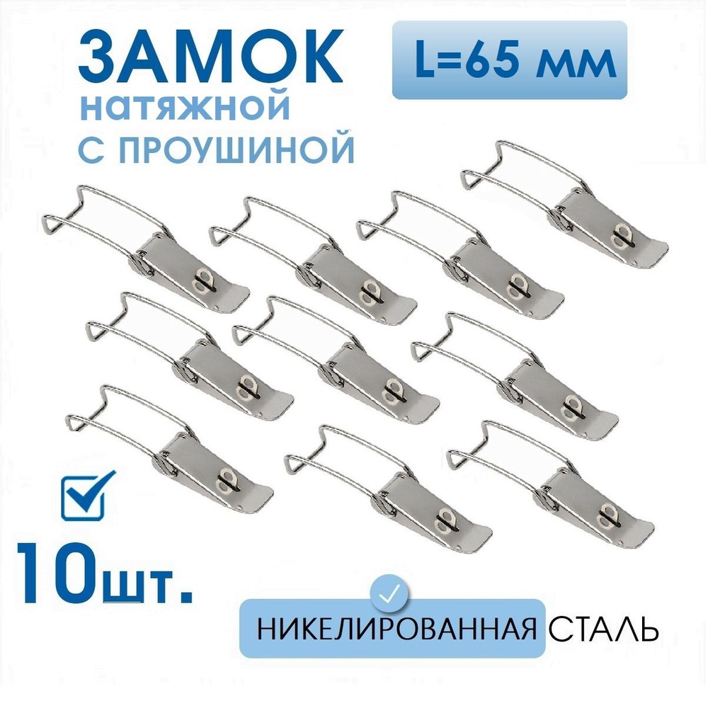 Замок защелка натяжная с ушком 64.7 мм никель 10 шт, защёлка для бочки, баков  #1