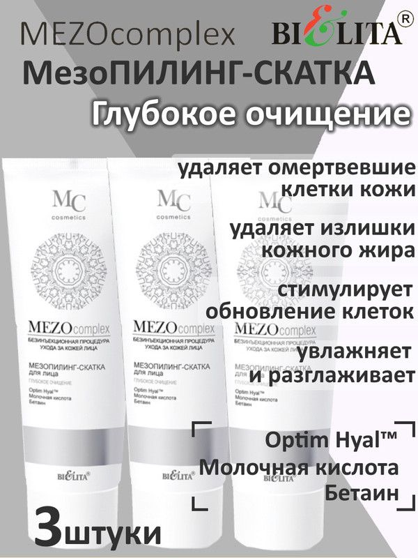 MEZOcomplex, Мезопилинг-скатка для лица, Глубокое очищение, 100мл, БЕЛИТА, (3шт.)  #1