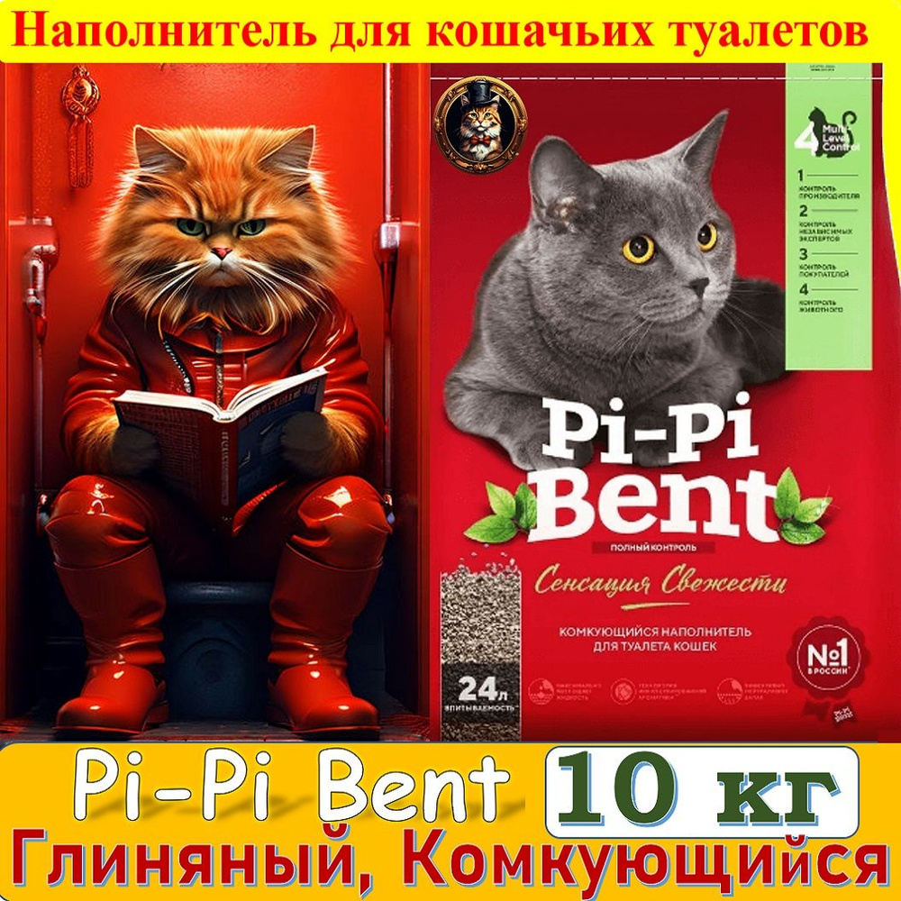 Наполнитель глиняный для кошачьего туалета Pi-Pi-Bent Сенсация свежести, комкующийся, с ароматом свежих #1