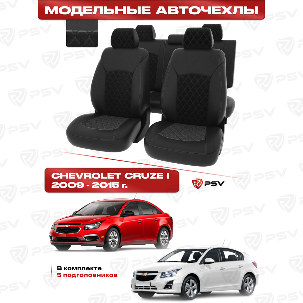 Чехлы в машину PSV для Chevrolet Cruze/Шевроле Круз I 2009-2015 г. - 5 подголовников, РОМБ/отстрочка #1