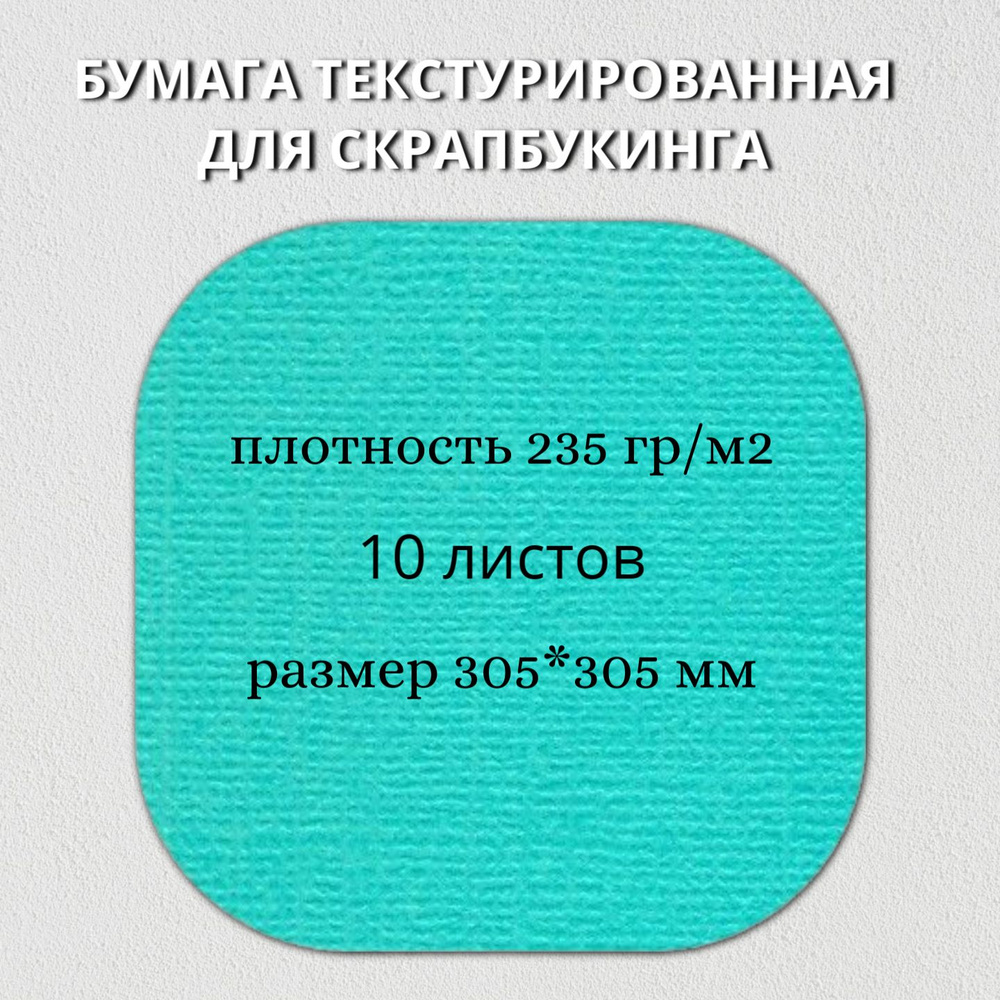Бумага текстурированная "Рукоделие" BO-49 ВОДОПАД, 235г/м2, 305х305мм, 10 листов  #1
