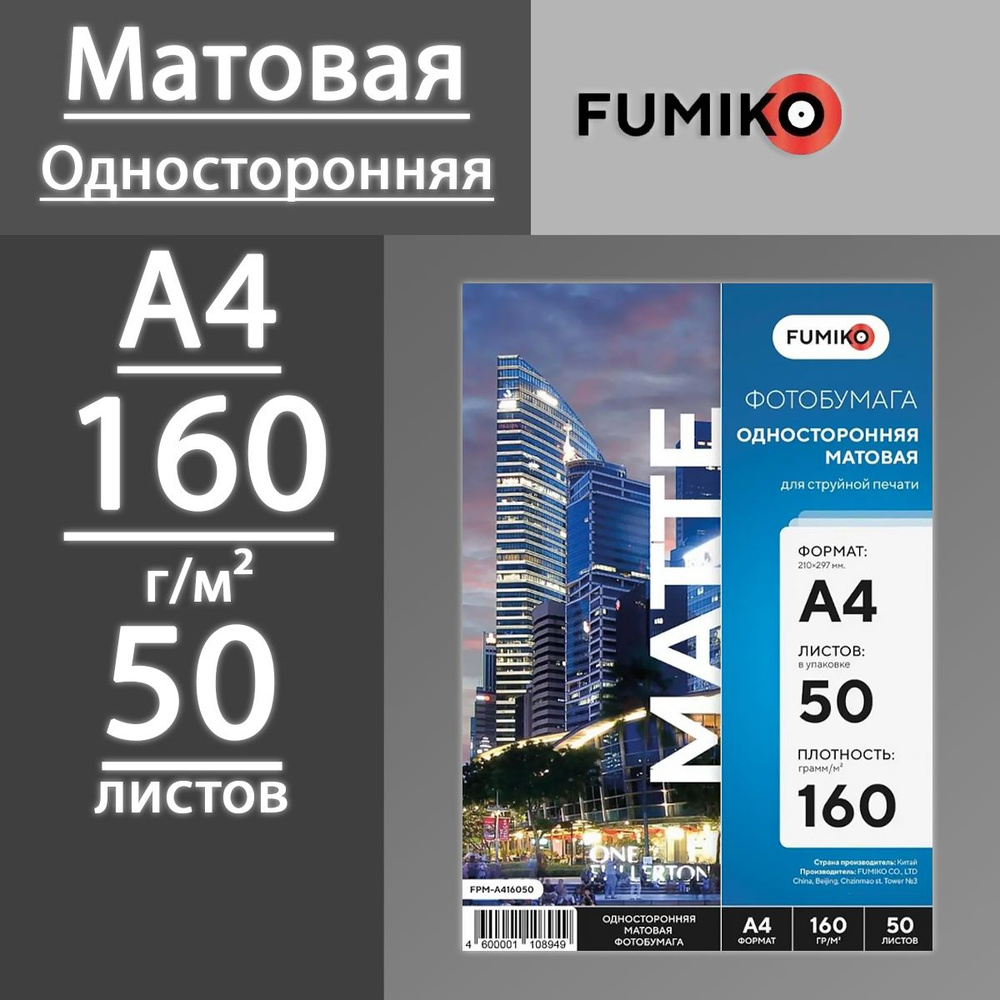 Фотобумага FUMIKO матовая односторонняя 160 г, А4, 50 листов #1