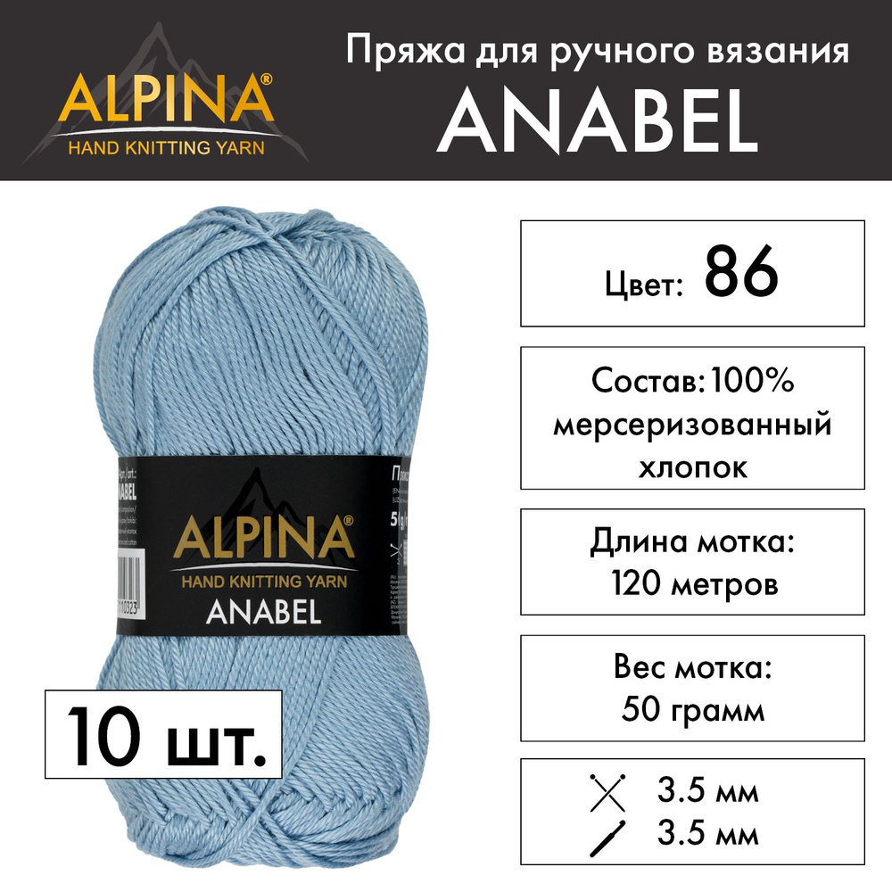 Пряжа Alpina "ANABEL" 100% мерсеризованный хлопок 10 шт. х 50 г 120 м 6 м №086 серо-голубой  #1