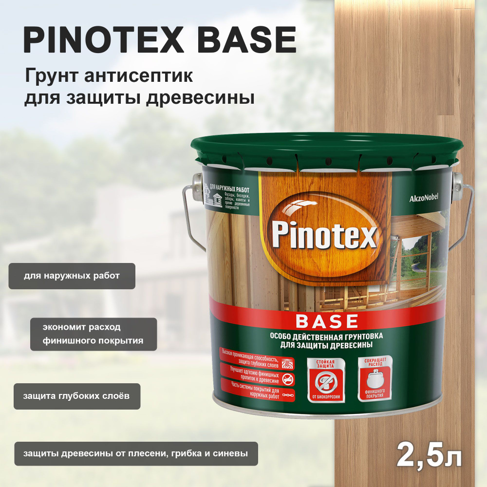 Грунт антисептик PINOTEX BASE для защиты древесины от плесени и синевы для наружных работ (2,5л)  #1