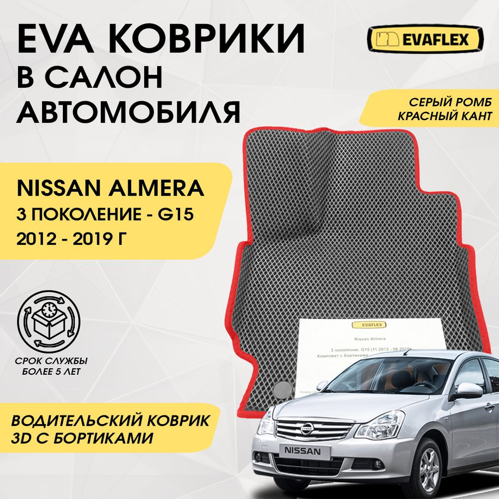 EVA Водительский коврик в салон автомобиля Nissan Almera G15 с бортами (серый; красный кант) / Ева Водительский #1