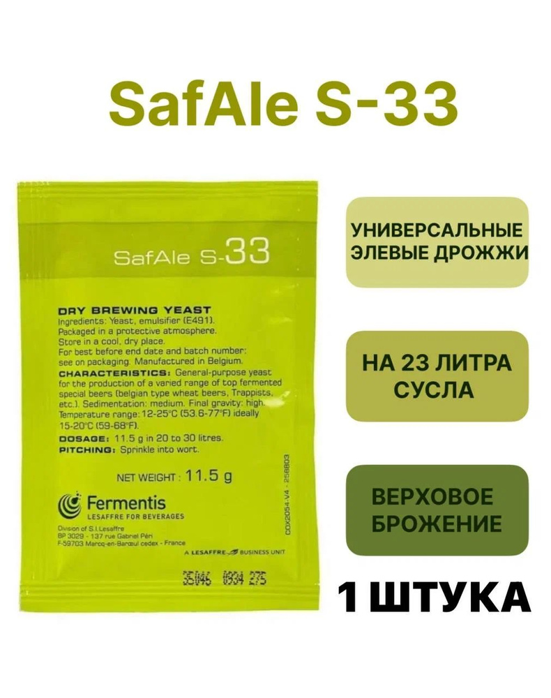 Дрожжи Safale S-33, 11,5 гр. 1 шт #1