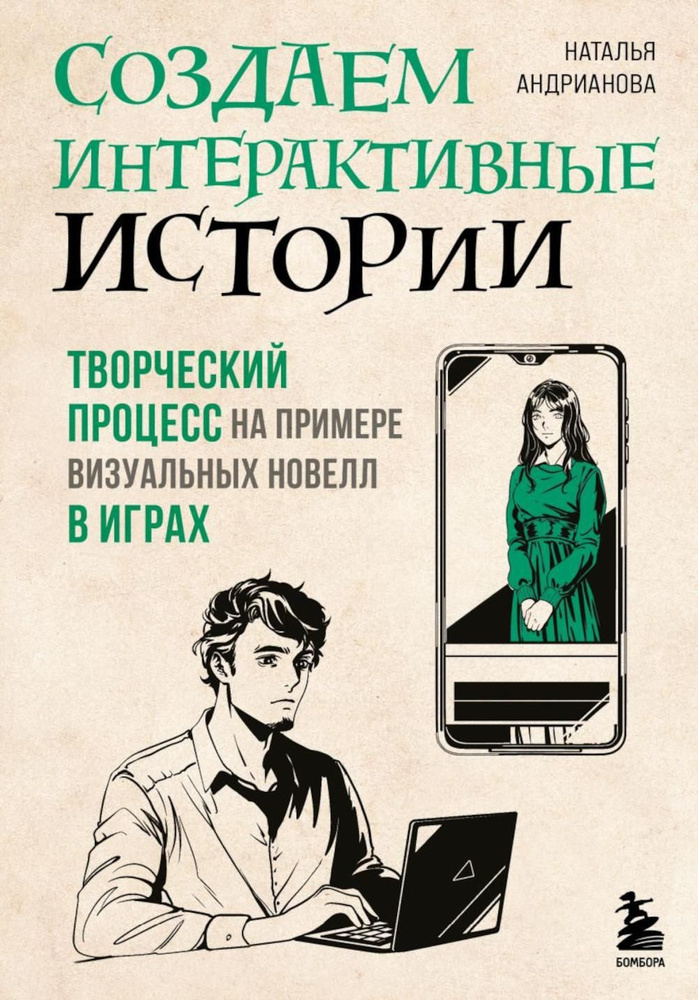 Создаем интерактивные истории. Творческий процесс на примере визуальных новелл в играх | Андрианова Наталья #1