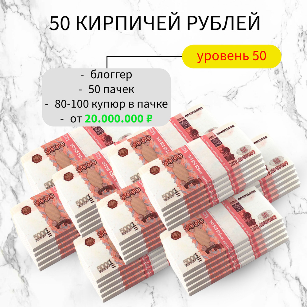 Сувенирные фальшивые деньги номиналом 5000 рублей Билеты Банка Приколов 50 пачек  #1