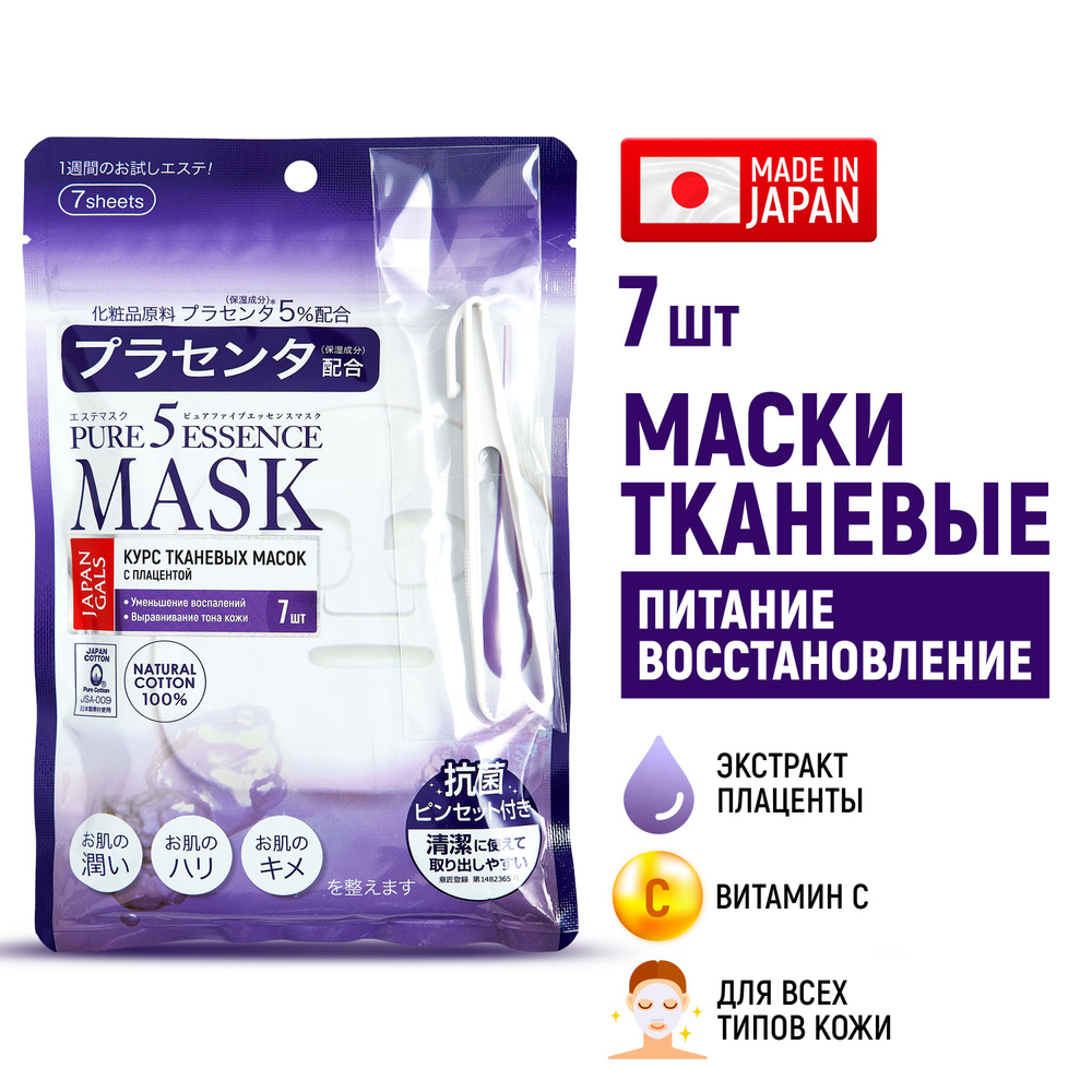 Маски для лица тканевые JAPAN GALS Pure5 Essence (набор 7 шт) с плацентой и витамином С / Питание, восстановление, #1