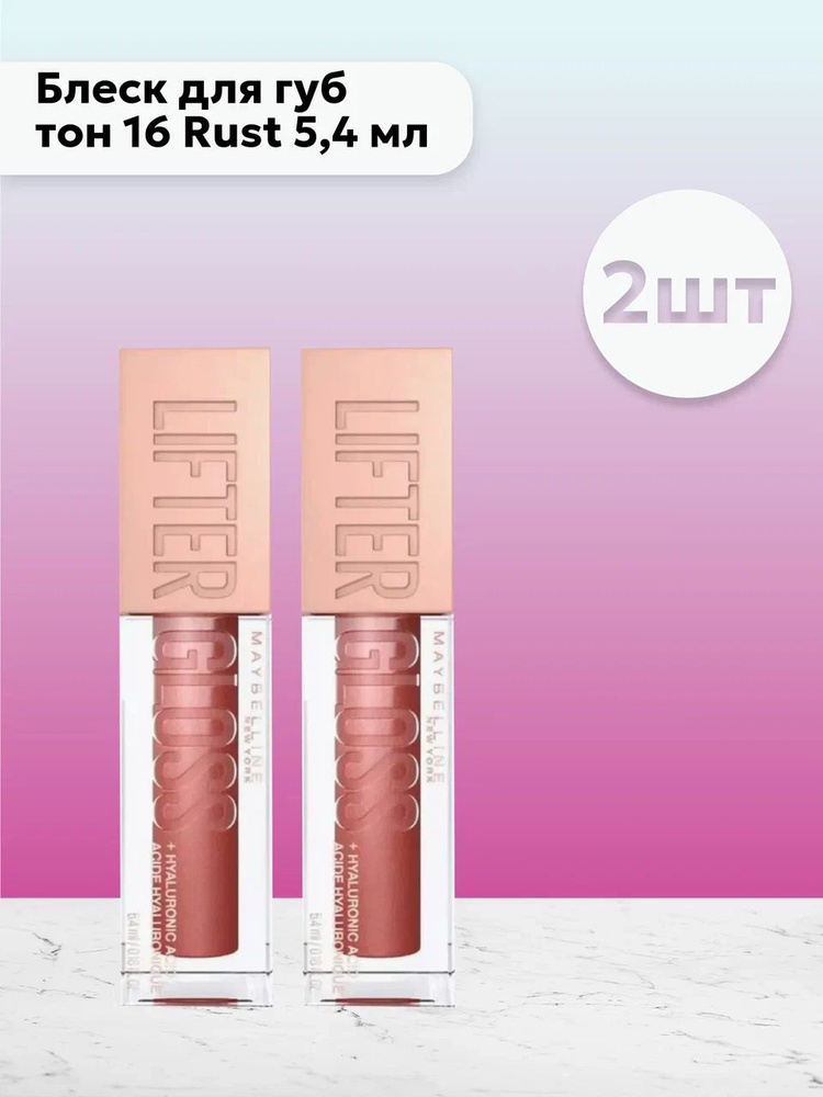 Набор 2 шт Мейбелин / Maybelline - Блеск для губ Lifter Gloss тон 16 Rust 5,4 мл  #1